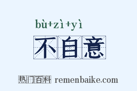 不自意是什么意思的图片